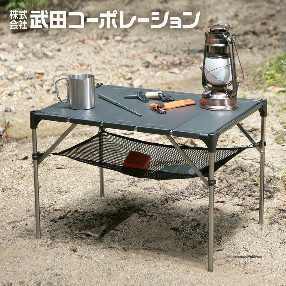 まとめ買い】【WEB限定】アウトドアテーブル 武田コーポレーション