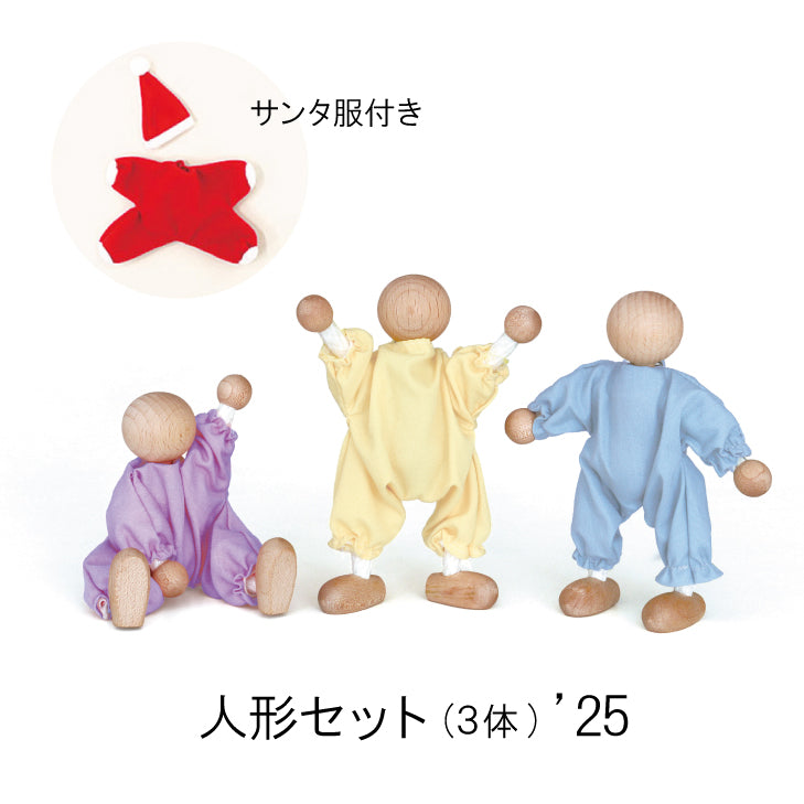 即納・在庫あり】人形セット（3体）'25 数量限定 童具館 人形 WAKU