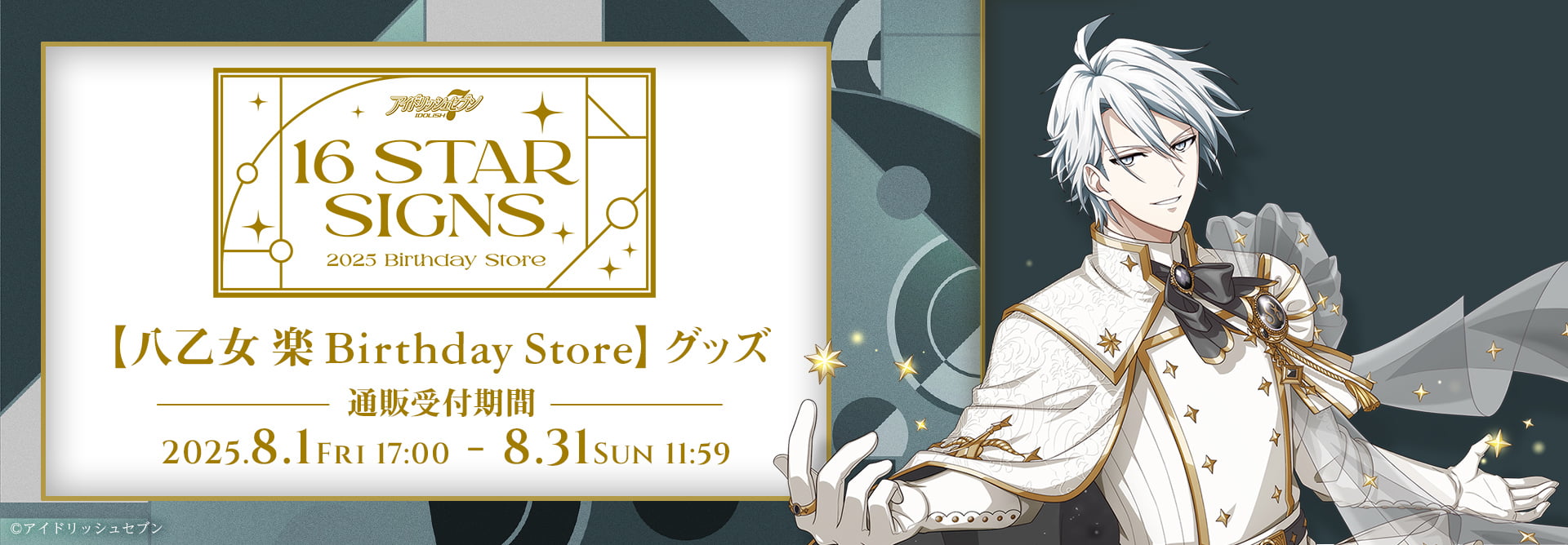 アイドリッシュセブン 16STARSIGNS｜八乙女 楽 BIRTHDAYStore グッズ