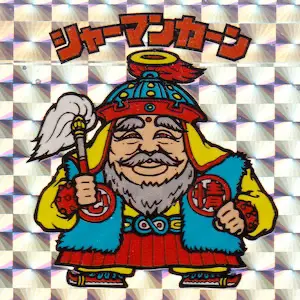 シャーマンカーン / ビックリマン 伝説復刻版1 | 80年代倶楽部