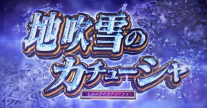 ガルパンG スロット 地吹雪のカチューシャ:パチスロ ガールズ