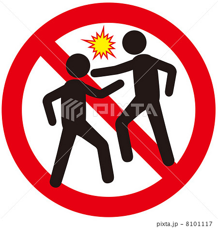 喧嘩禁止-2のイラスト素材 [8101117] - PIXTA