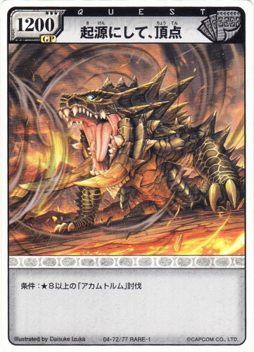 カード名「アカムトルム」(0 枚)｜モンスターハンター ハンティングカード