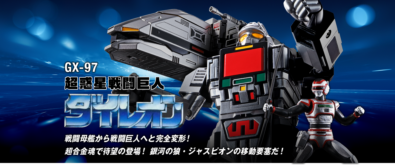 超合金魂 GX-97 超惑星戦闘巨人ダイレオン スペシャルページ | 魂ウェブ