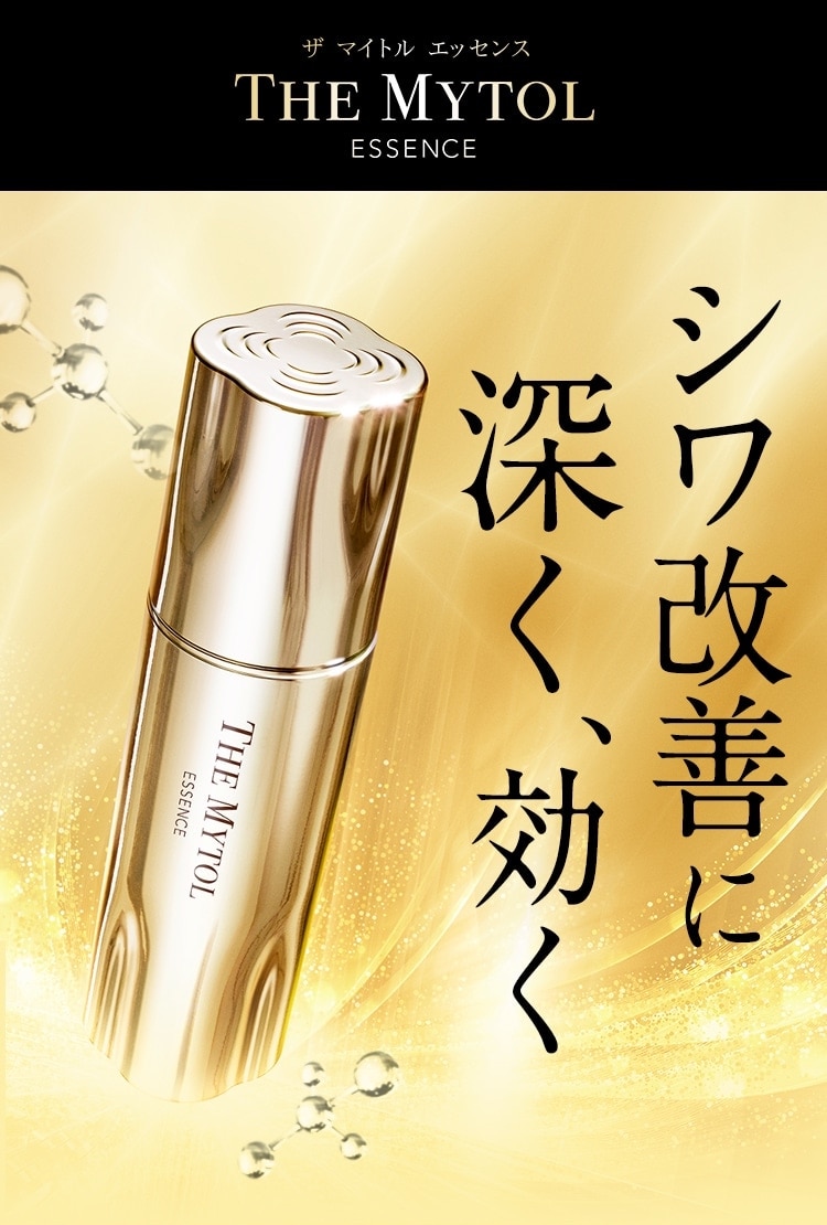 速攻シワ改善美容液 有効成分がシワに直接アプローチ ｜ THE MYTOL
