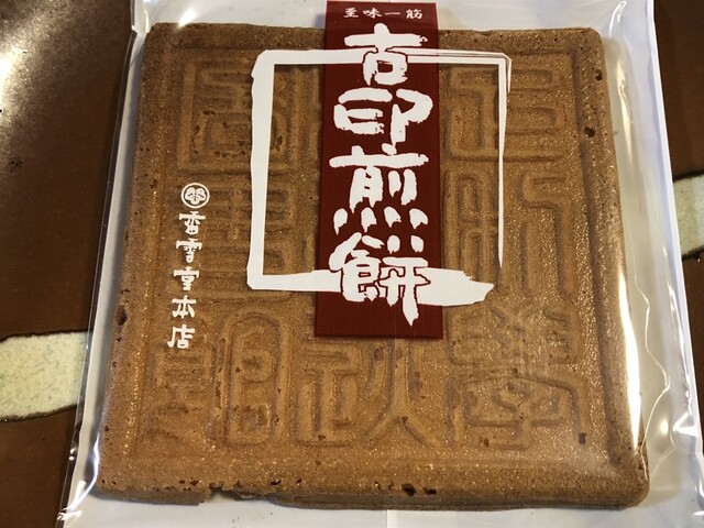 香雲堂本店 八幡店 （コウウンドウホンテン） - 足利市/和菓子 | 食べログ