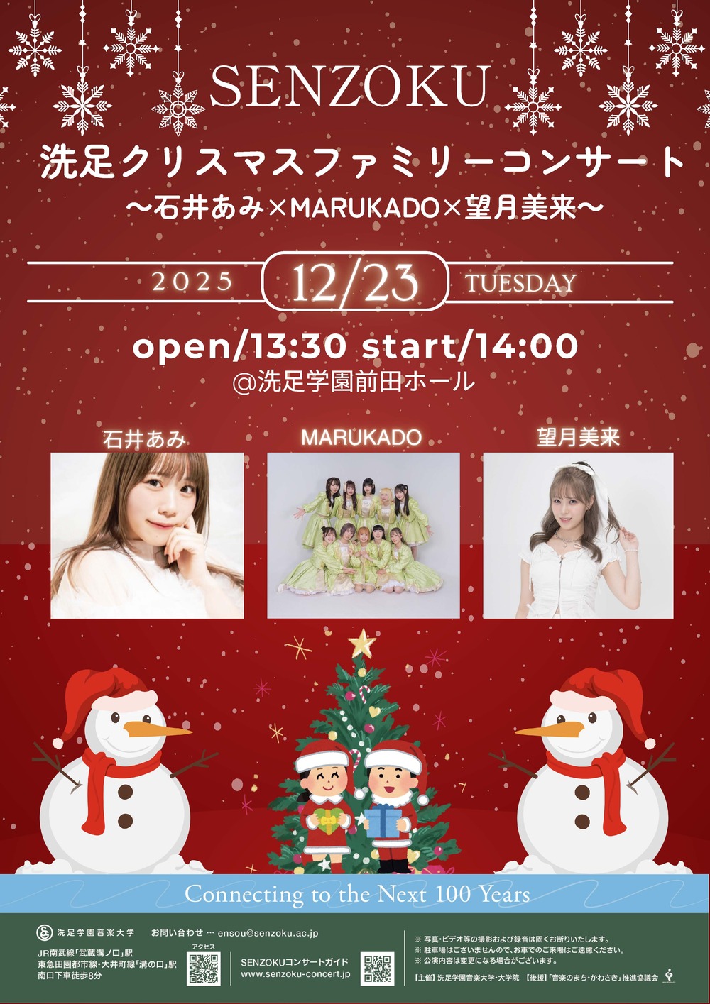 洗足クリスマスファミリーコンサート ～石井あみ×MARUKADO×望月美来