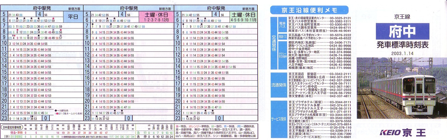京王電鉄（京王）のポケット時刻表：鉄センWEB