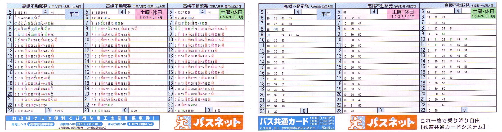 京王電鉄（京王）のポケット時刻表：鉄センWEB