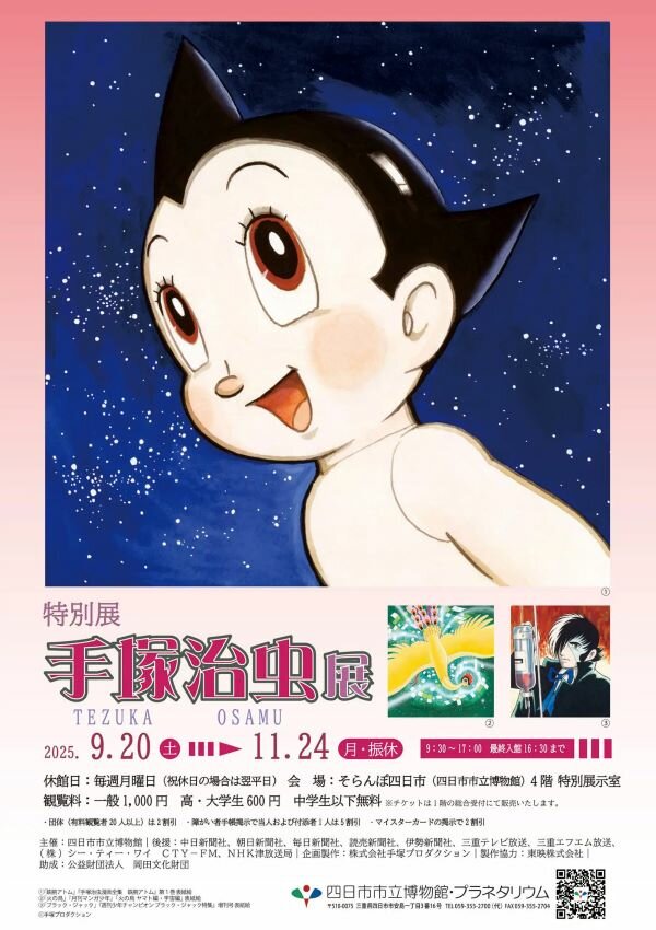 手塚治虫展 四日市市立博物館にて開催！！｜虫ん坊｜手塚治虫 TEZUKA