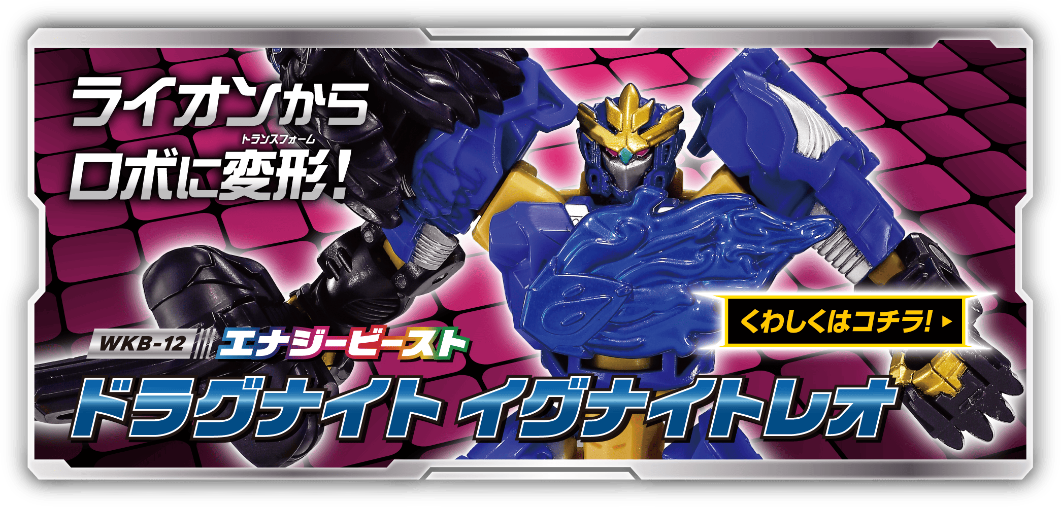 商品情報｜ワイルドキング｜トランスフォーマー｜タカラトミー