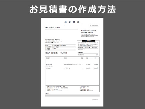 お見積書の作成方法 | プロジェクタースクリーン専門店《公式