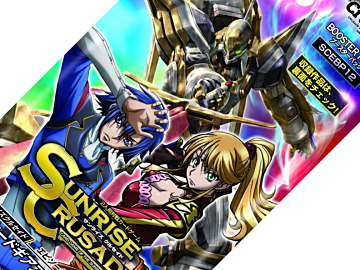 人気タイトルコードギアスシリーズのみで構成！サンライズクルセイド