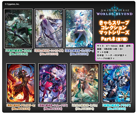 きゃらスリーブコレクションマットシリーズに『Shadowverse: Worlds