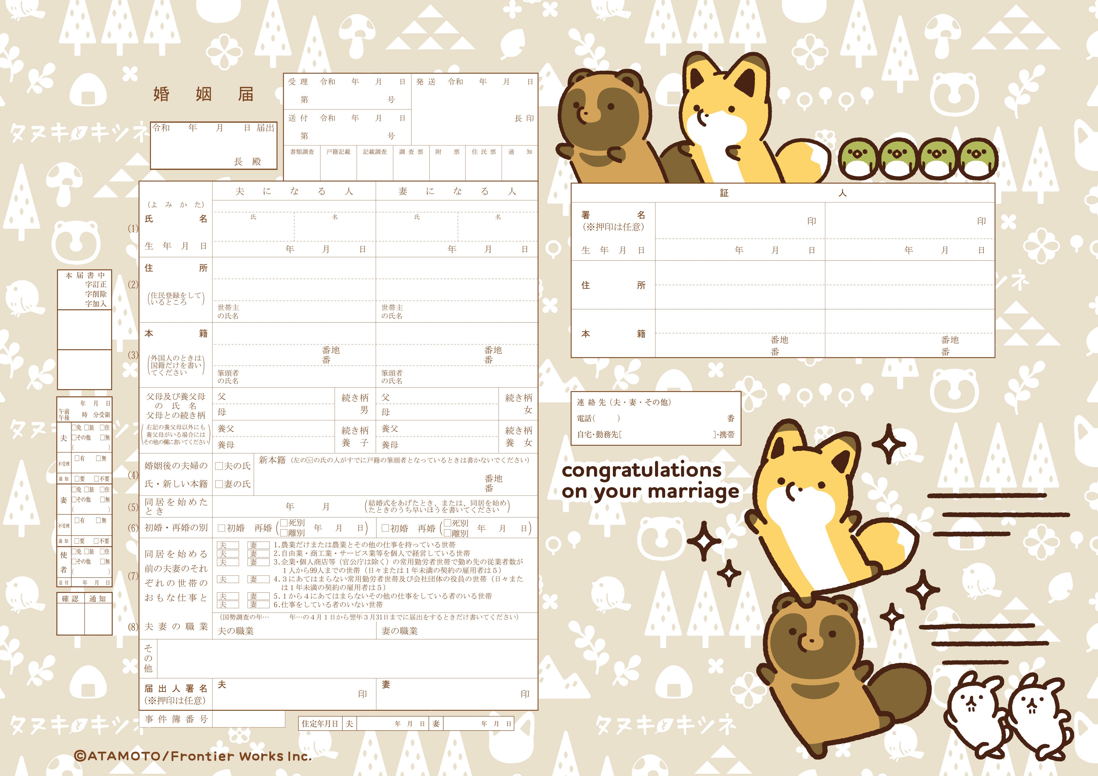 婚姻届 タヌキとキツネ A – 【公式】婚姻届製作所