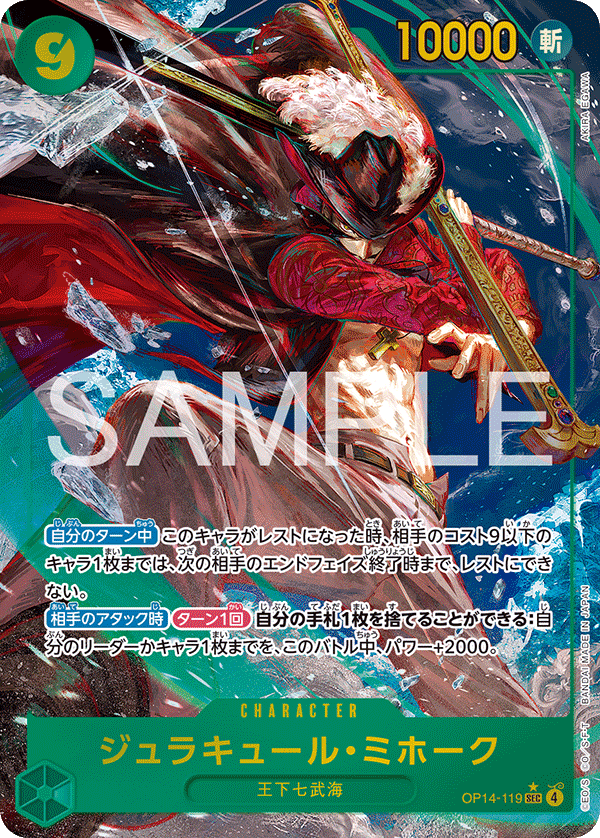 ジュラキュール・ミホーク 【シークレット】【パラレル】【緑】【OP14