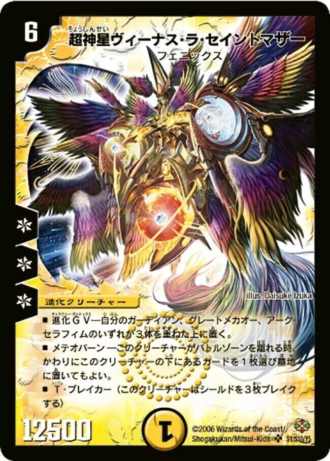 超神星ヴィーナス・ラ・セイントマザー [DM19 S1/S10] | トレカカク