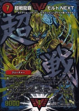超戦龍覇 モルトNEXT [DMR16極 VV1秘2/VV1] | トレカカク～デュエマ