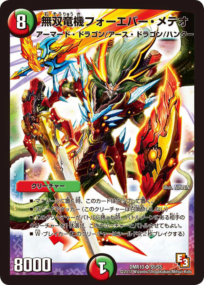 無双竜機フォーエバー・メテオ [DMR10 S5/S5] | トレカカク～デュエマ