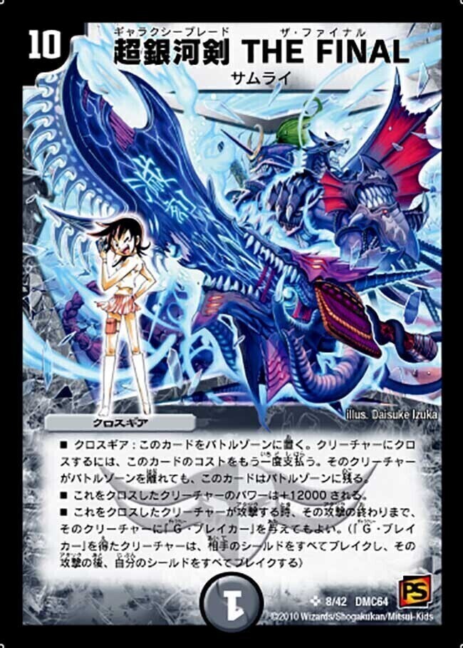 超銀河剣 THE FINAL [DMC64 8/42] | トレカカク～デュエマ価格サイト～