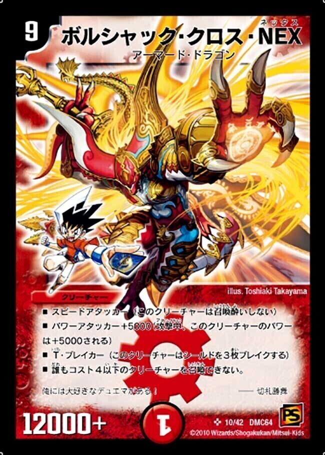 ボルシャック・クロス・NEX [DMX12-b 41/???（h.c.）] | トレカカク