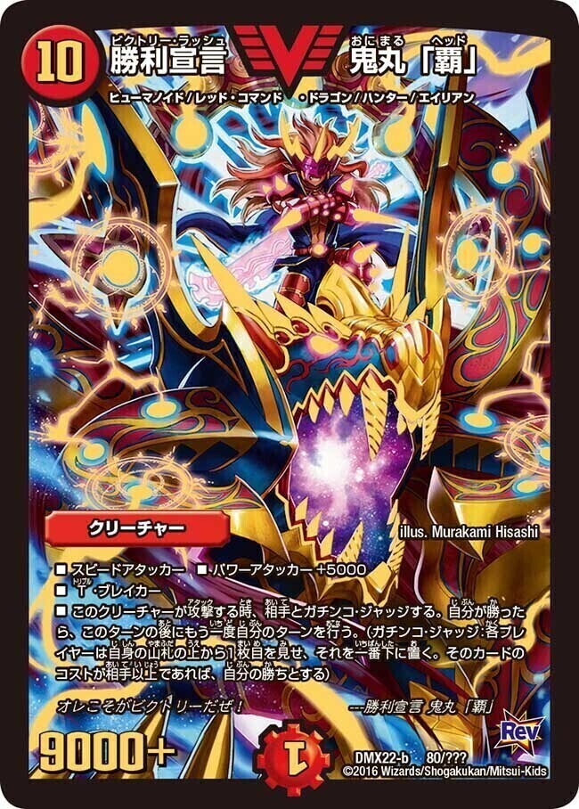 勝利宣言 鬼丸「覇」 [DMD20 1/22] | トレカカク～デュエマ価格サイト～
