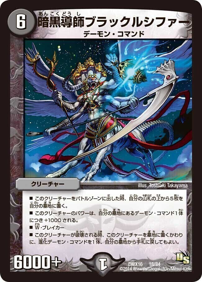 暗黒導師ブラックルシファー [DMX16 18/84] | トレカカク～デュエマ
