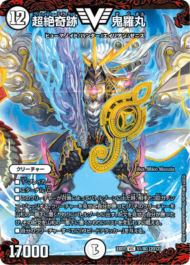 超絶奇跡 鬼羅丸 [DMEX01 51/80] | トレカカク～デュエマ価格サイト～