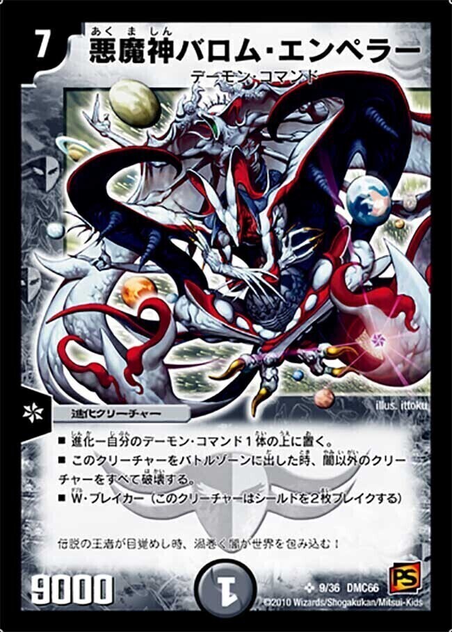 悪魔神バロム・エンペラー [DMC66 9/36] | トレカカク～デュエマ価格