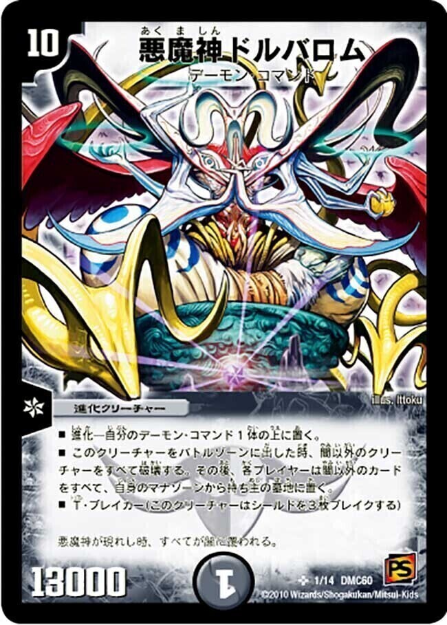 悪魔神ドルバロム [DMC60 1/14] | トレカカク～デュエマ価格サイト～