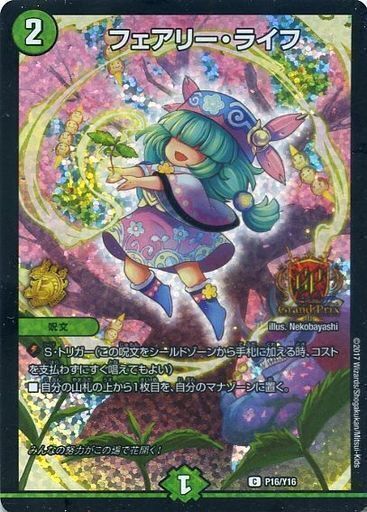 フェアリー・ライフ [P19/Y16] | トレカカク～デュエマ価格サイト～