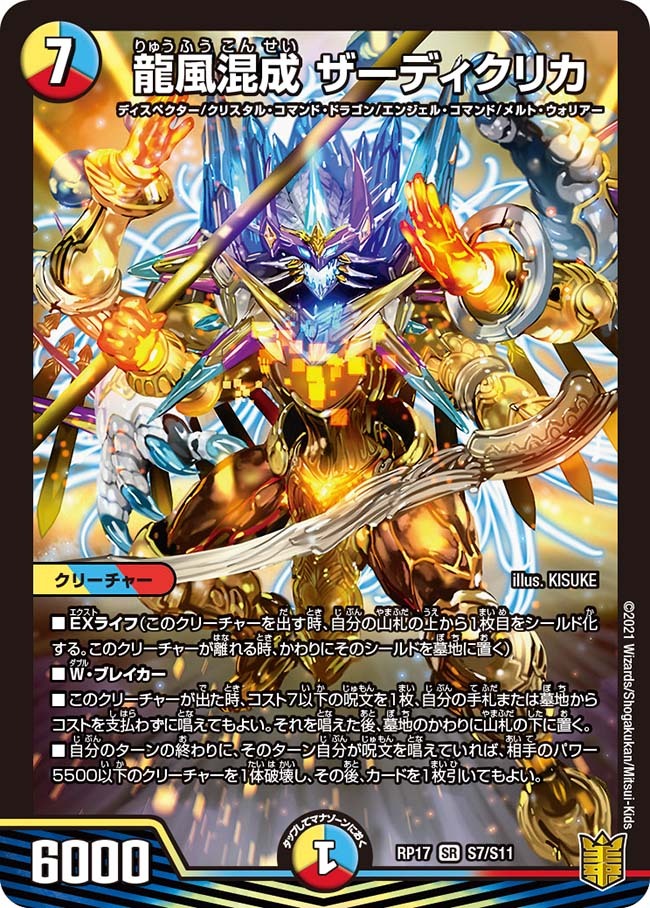 龍風混成 ザーディクリカ [DMRP17 10B/20] | トレカカク～デュエマ価格