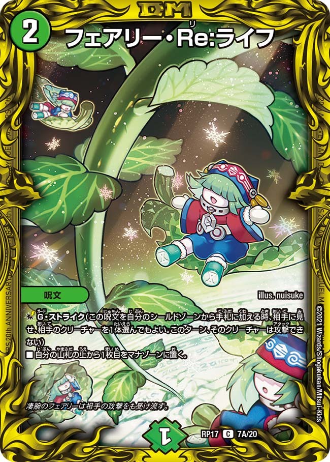 フェアリー・Re:ライフ [DMRP17 7A/20] | トレカカク～デュエマ価格
