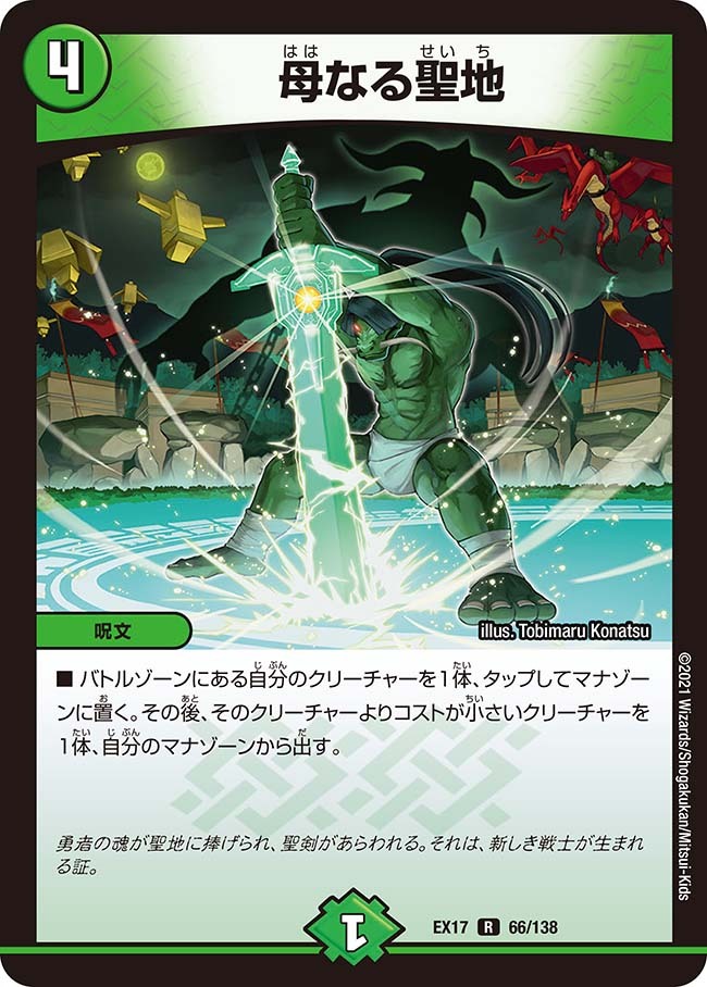 母なる聖地 [DMEX17 66/138] | トレカカク～デュエマ価格サイト～