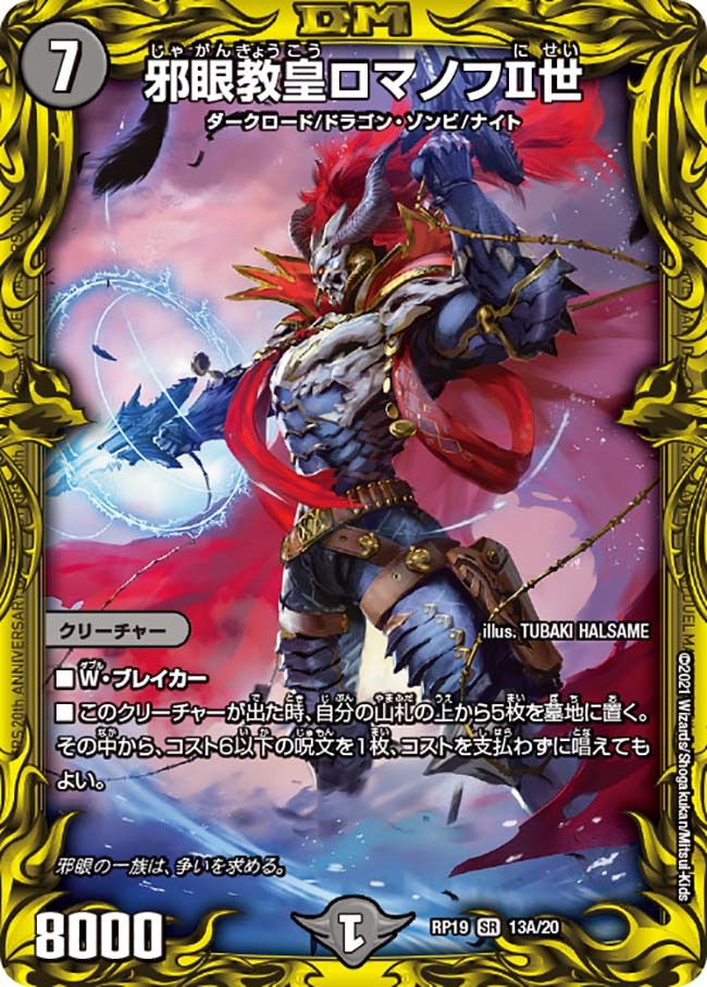 邪眼教皇ロマノフⅡ世 [DMEX10 S1/S4] | トレカカク～デュエマ価格サイト～