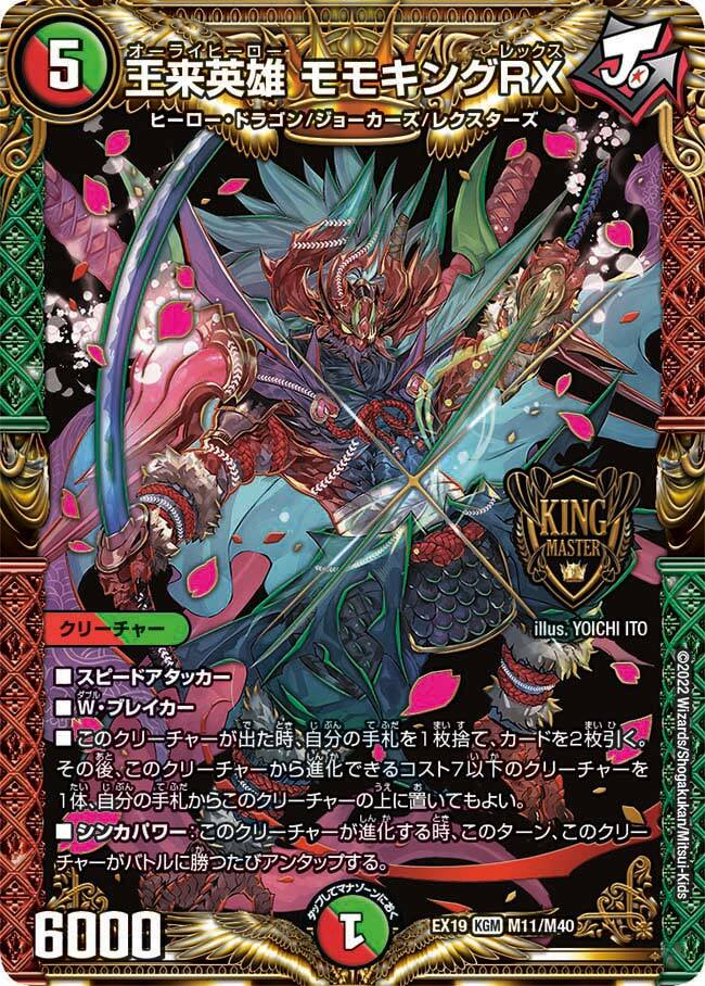王来英雄 モモキングRX [DMRP17 KM3/KM3] | トレカカク～デュエマ価格