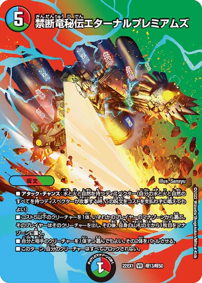 禁断竜秘伝エターナルプレミアムズ [DM22EX1 超13/超50] | トレカカク