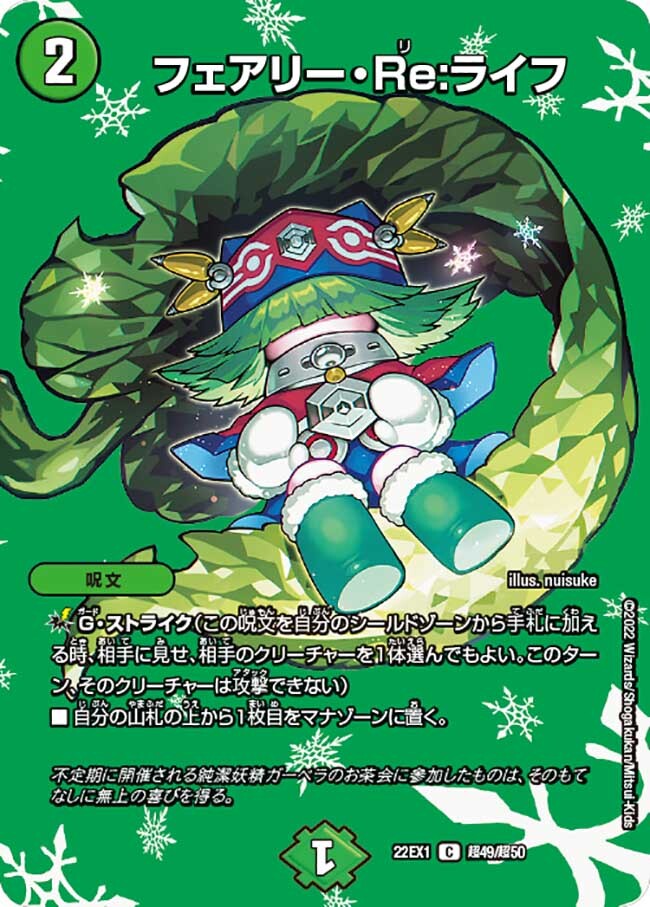 フェアリー・Re:ライフ [DM22EX1 超49/超50] | トレカカク～デュエマ