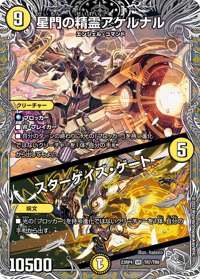 星門の精霊アケルナル/スターゲイズ・ゲート [DM24EX4 24/100