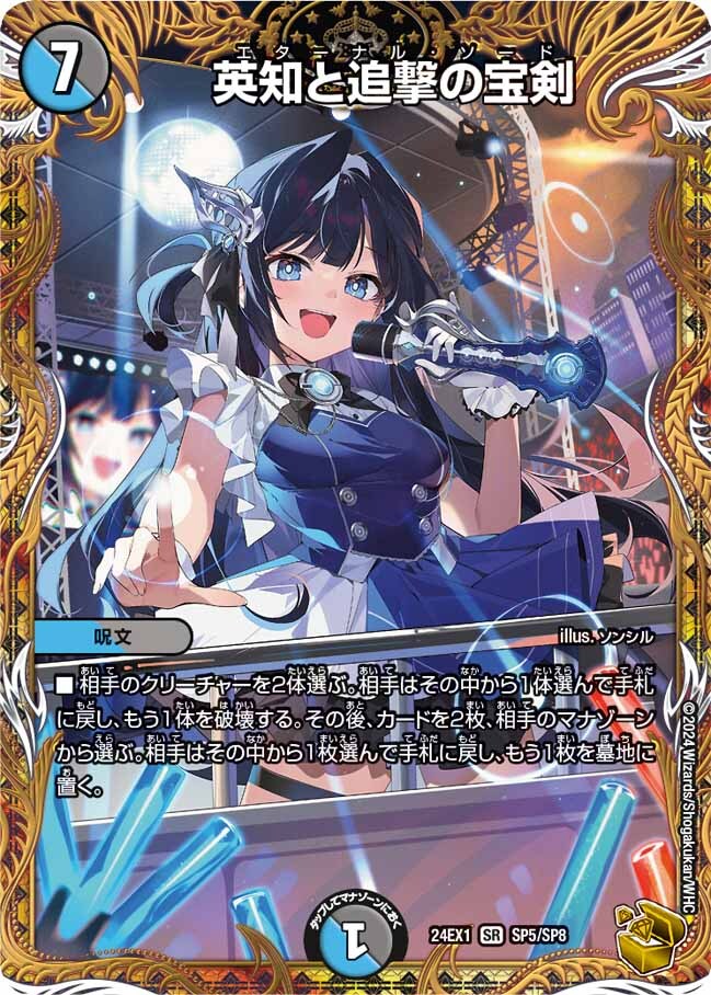 英知と追撃の宝剣 [DM24EX1 SP5/SP8] | トレカカク～デュエマ価格サイト～