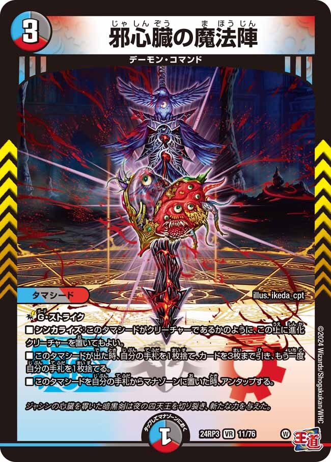 邪心臓の魔法陣 [DM24RP3 11/76] | トレカカク～デュエマ価格サイト～