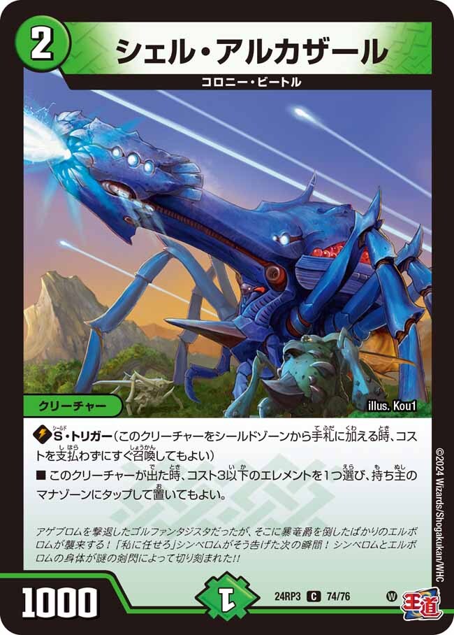 シェル・アルカザール [DM24RP3 74/76] | トレカカク～デュエマ価格
