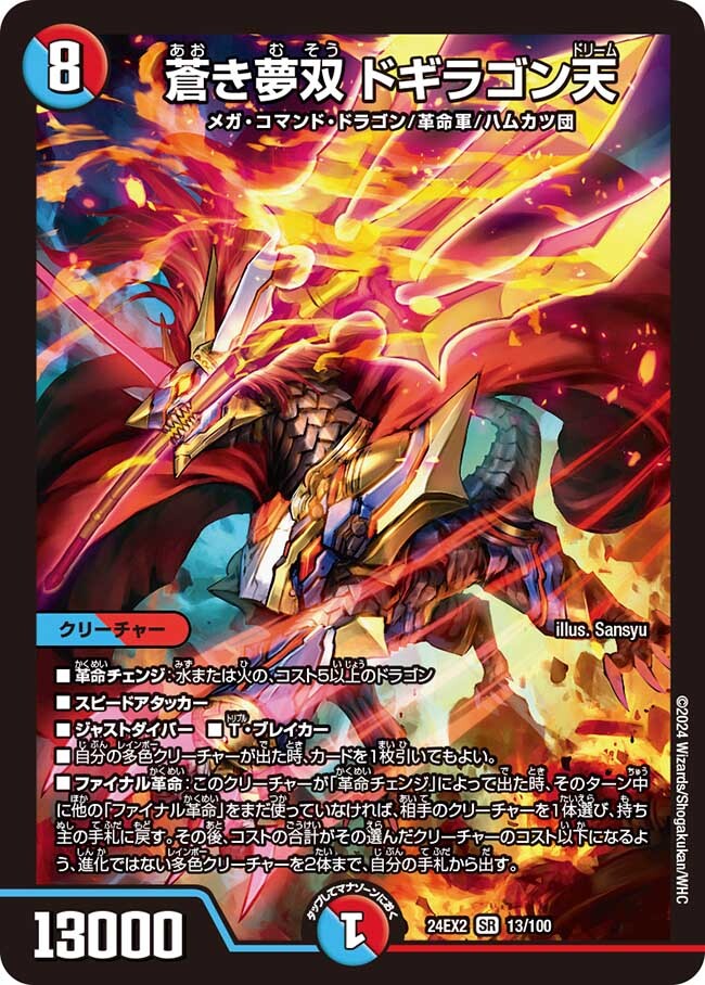 蒼き夢双 ドギラゴン天 [DM24EX2 13/100] | トレカカク～デュエマ価格
