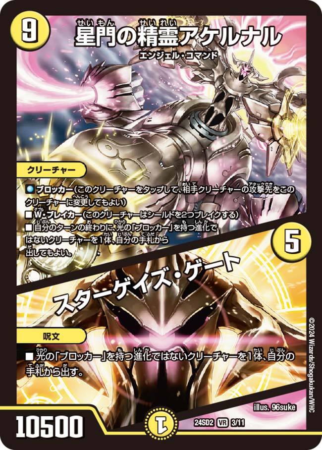 星門の精霊アケルナル/スターゲイズ・ゲート [DM24EX4 24/100