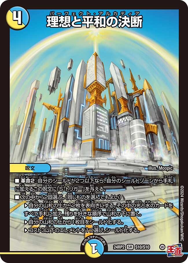 理想と平和の決断 [DM24RP2 TR10/TR11] | トレカカク～デュエマ価格