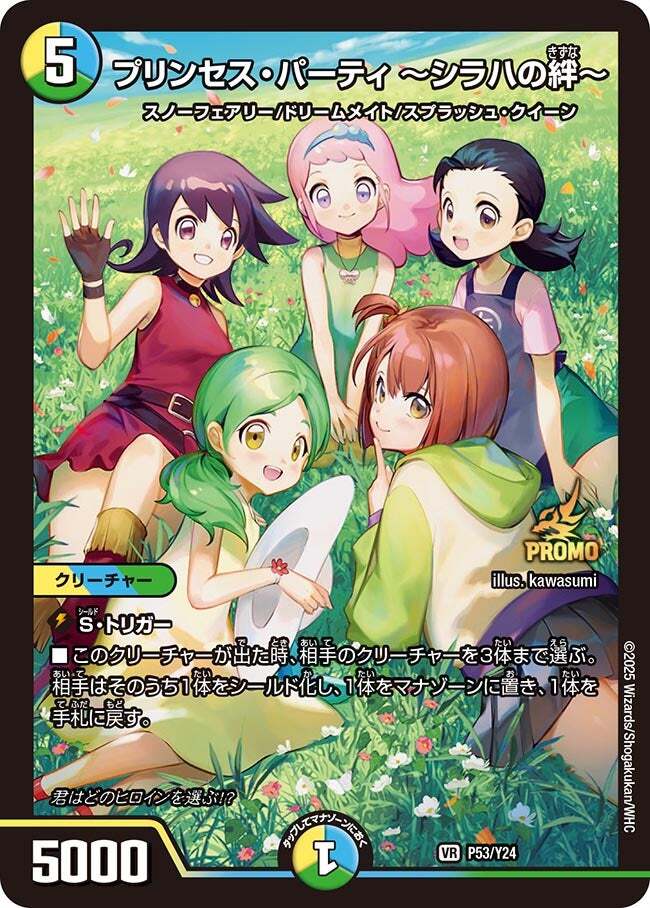 プリンセス・パーティ ～シラハの絆～ [P53/Y24] | トレカカク