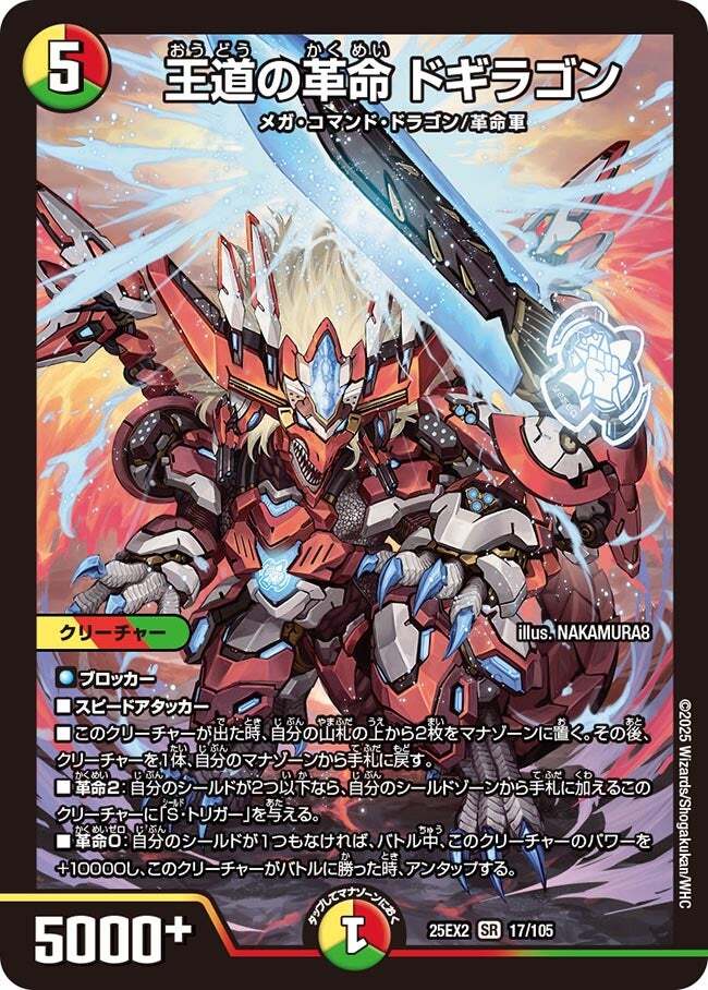 王道の革命 ドギラゴン [DM25EX2 17/105] | トレカカク～デュエマ価格