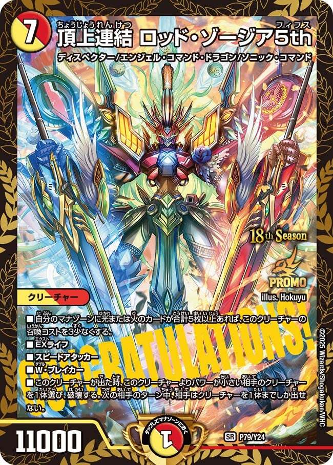 頂上連結 ロッド・ゾージア5th [DM23EX2 16/112] | トレカカク