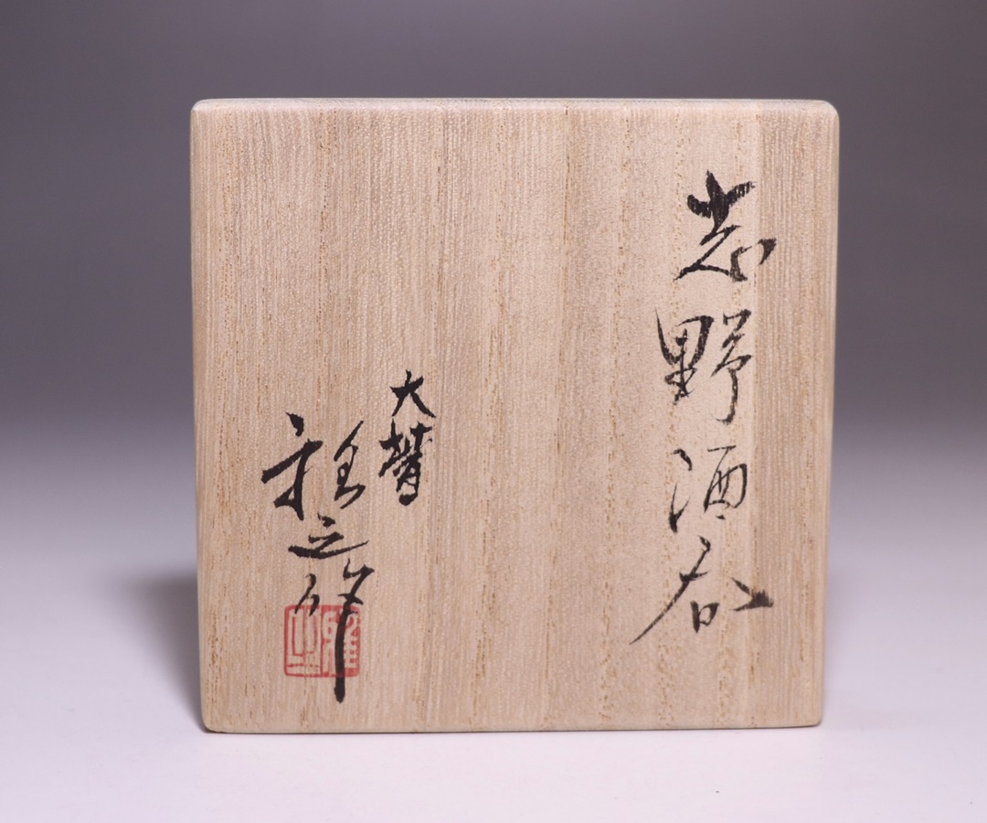 樋口雅之 作 「志野酒呑」 ～備前焼専門卸小売店 川口陶楽苑～