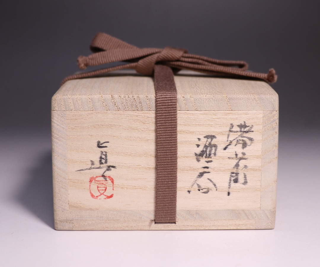 中村 真 作 「備前酒呑」 ～備前焼専門卸小売店 川口陶楽苑～